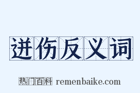 迸伤反义词是什么意思的图片